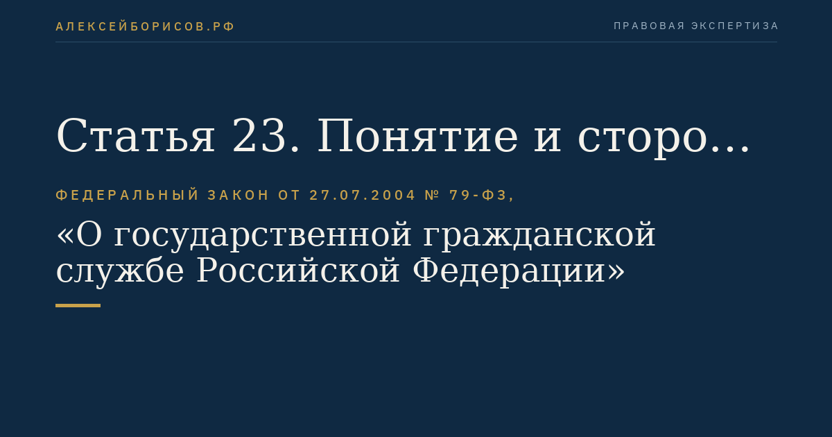 Статья 23. Понятие и стороны служебного контракта