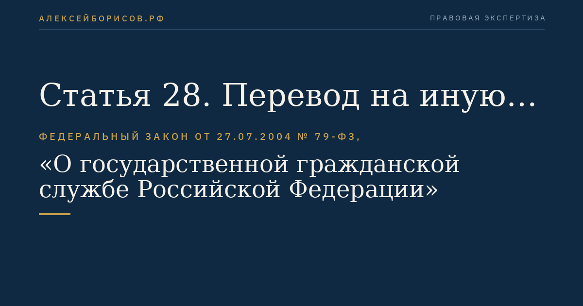 Статья 28. Перевод на иную должность гражданской службы или перемещение