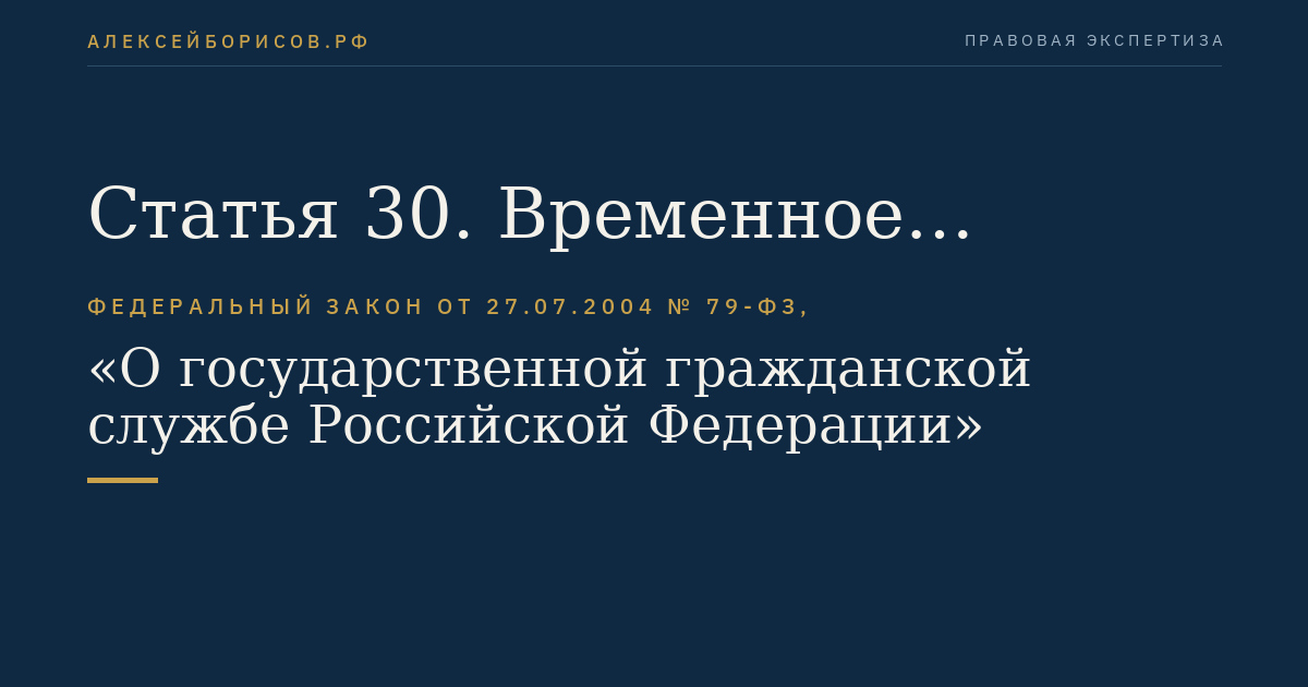 Статья 30. Временное замещение иной должности гражданской службы