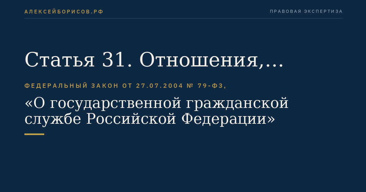 Статья 31. Отношения, связанные с гражданской службой, при сокращении должностей гражданской службы или упразднении государственного органа