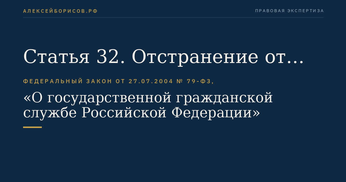 Статья 32. Отстранение от замещаемой должности гражданской службы