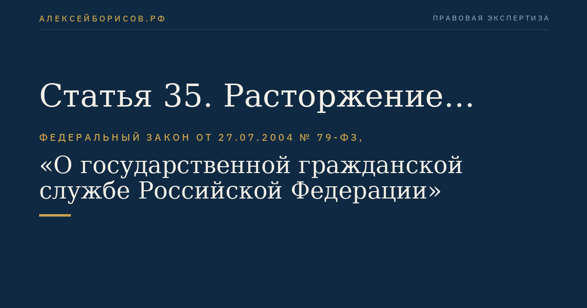 Статья 35. Расторжение срочного служебного контракта
