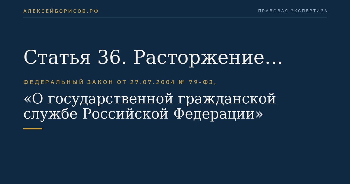 Статья 36. Расторжение служебного контракта по инициативе гражданского служащего
