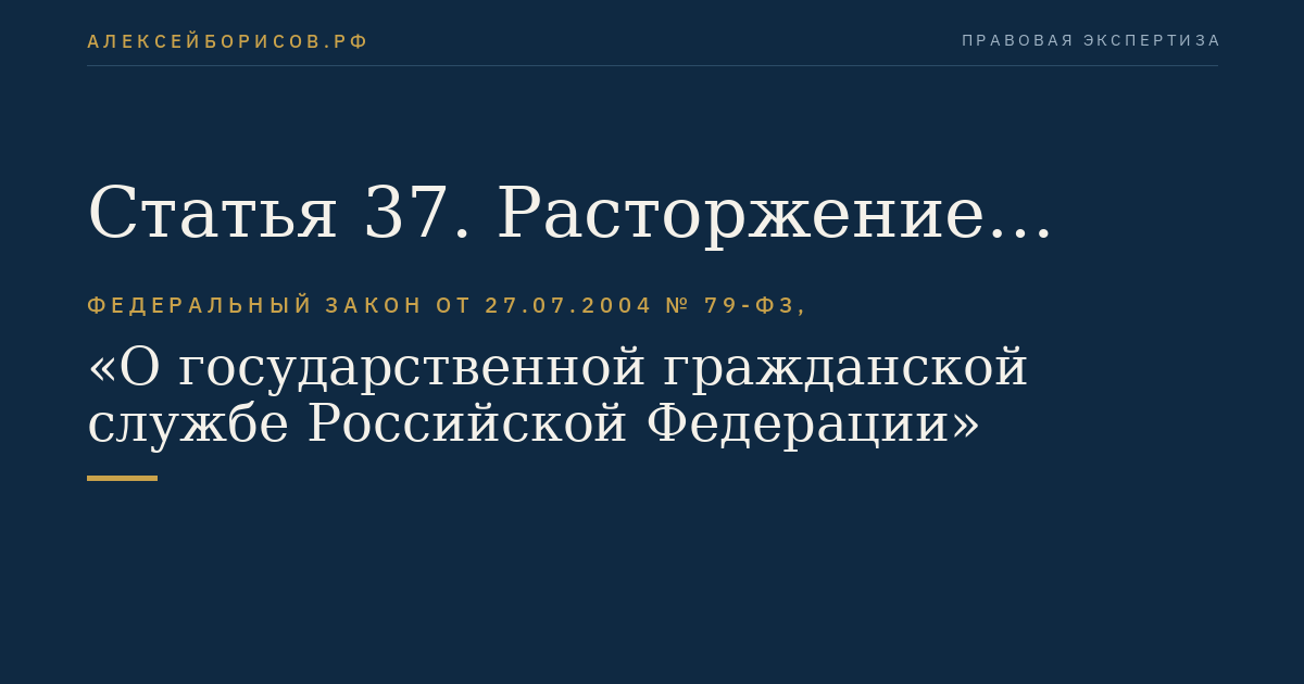 Статья 37. Расторжение служебного контракта по инициативе представителя нанимателя