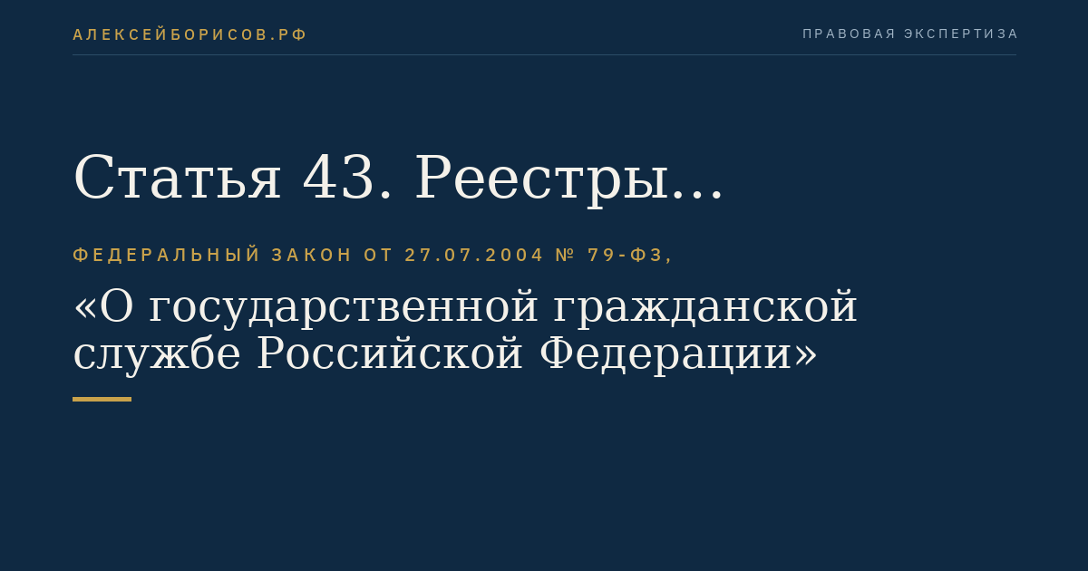Статья 43. Реестры государственных гражданских служащих Российской Федерации