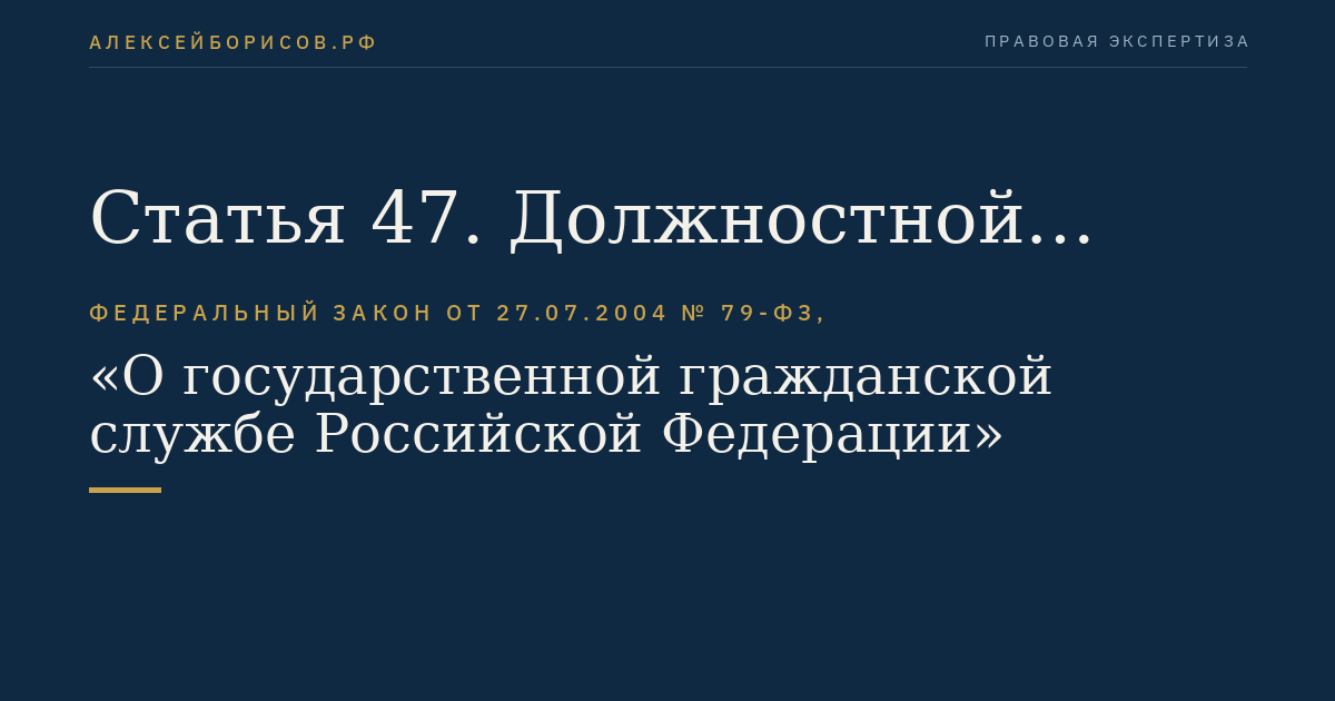 Статья 47. Должностной регламент