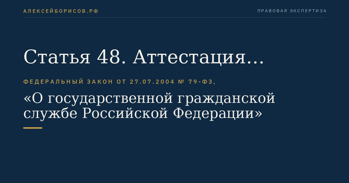 Статья 48. Аттестация гражданских служащих
