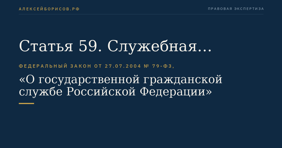 Статья 59. Служебная проверка