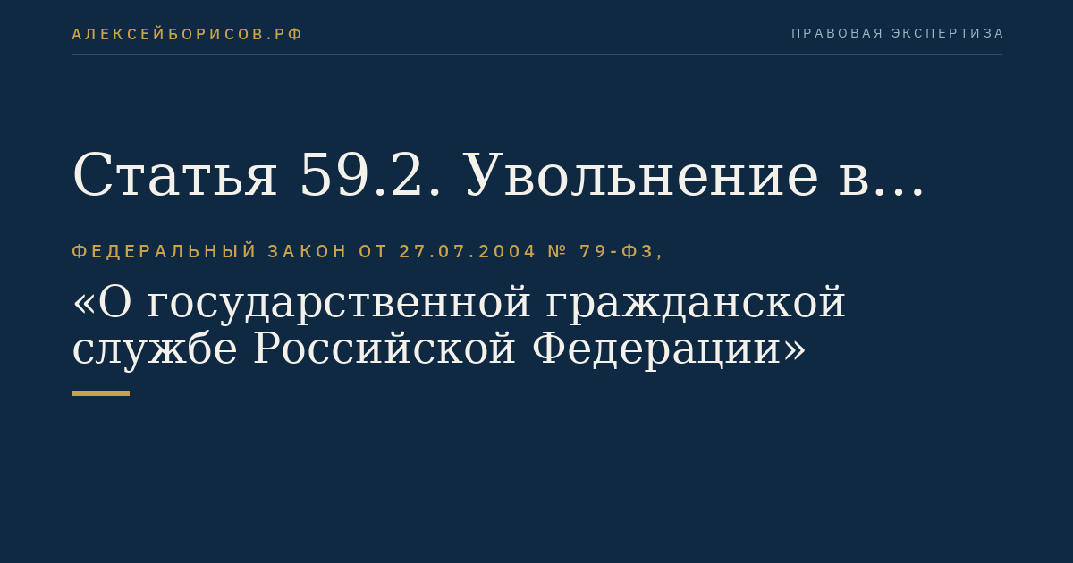 Статья 59.2. Увольнение в связи с утратой доверия