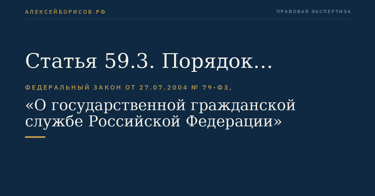 Статья 59.3. Порядок применения взысканий за коррупционные правонарушения