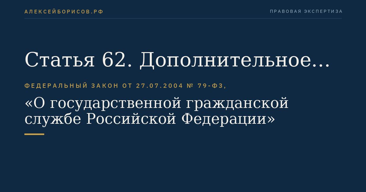 Статья 62. Дополнительное профессиональное образование гражданского служащего
