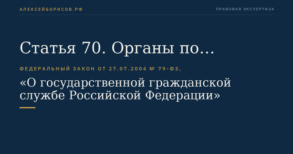 Статья 70. Органы по рассмотрению индивидуальных служебных споров