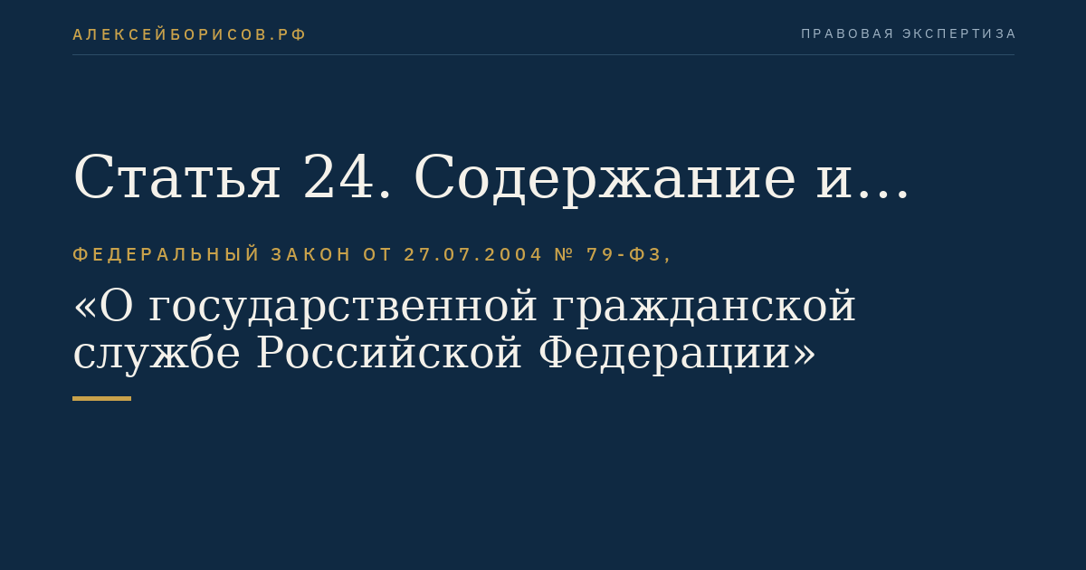 Статья 24. Содержание и форма служебного контракта