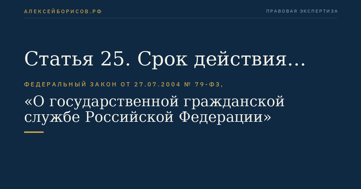 Статья 25. Срок действия служебного контракта
