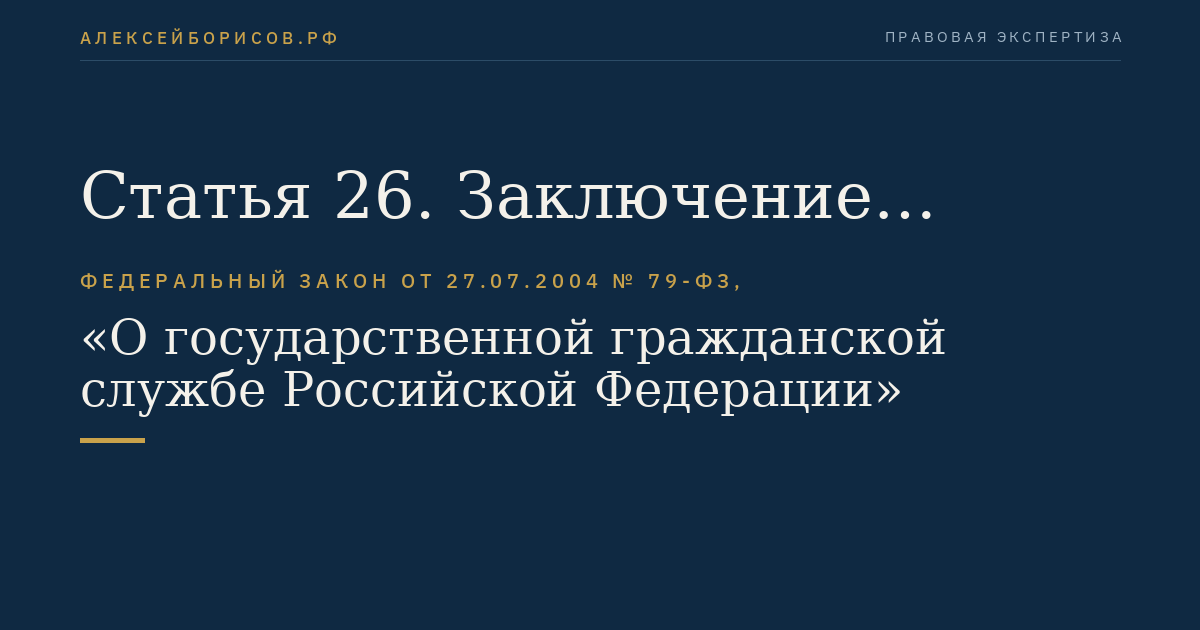 Статья 26. Заключение служебного контракта