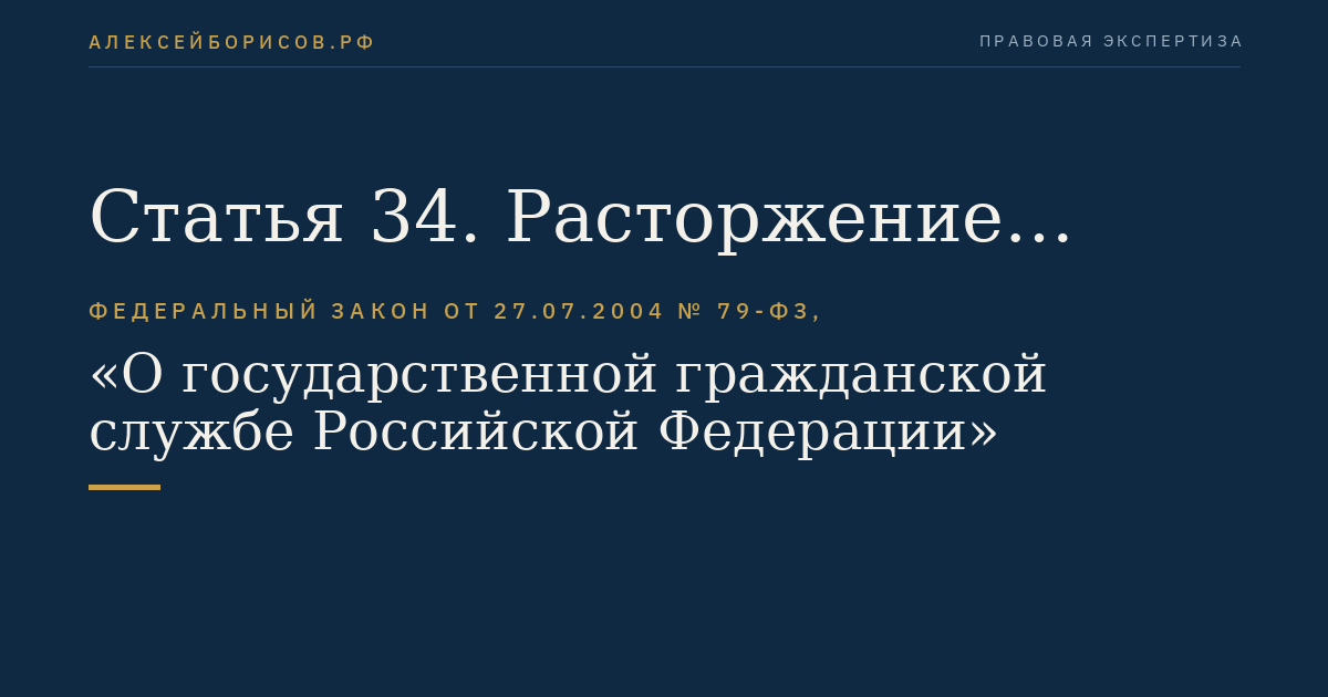Статья 34. Расторжение служебного контракта по соглашению сторон