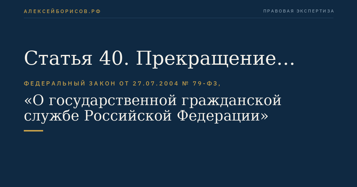 Статья 40. Прекращение служебного контракта вследствие нарушения обязательных правил при заключении служебного контракта