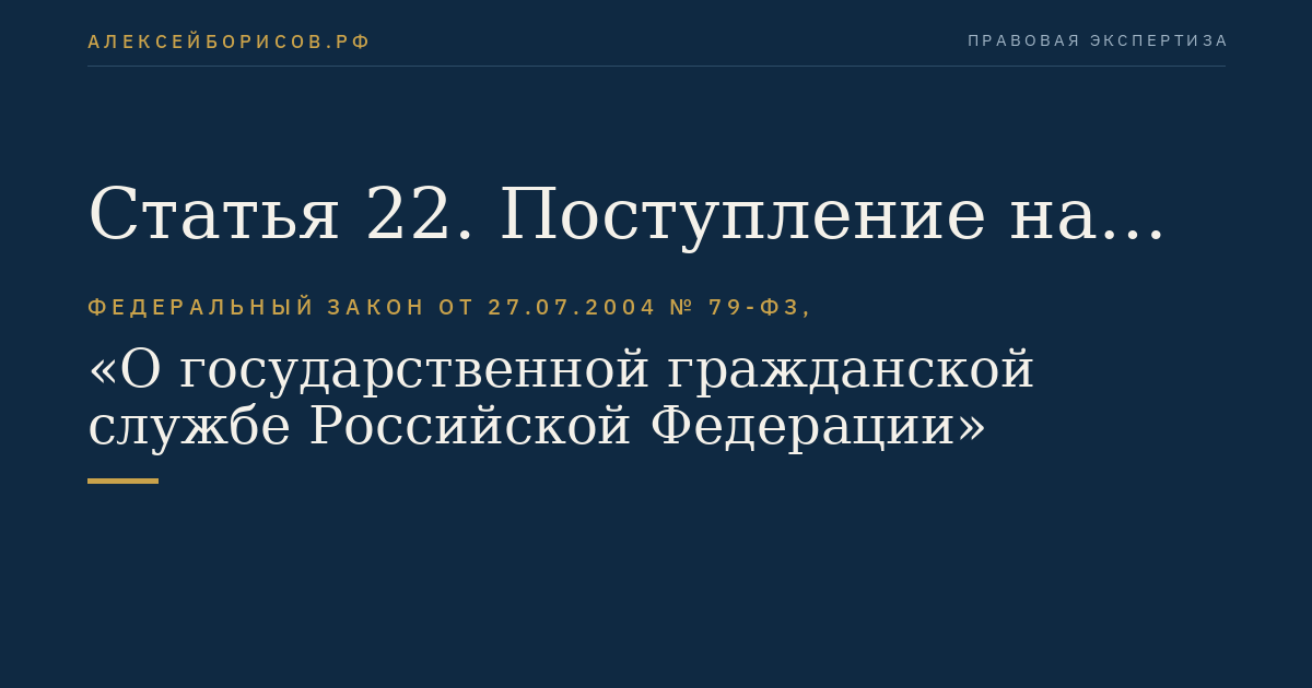 Статья 22. Поступление на гражданскую службу и замещение должности гражданской службы по конкурсу