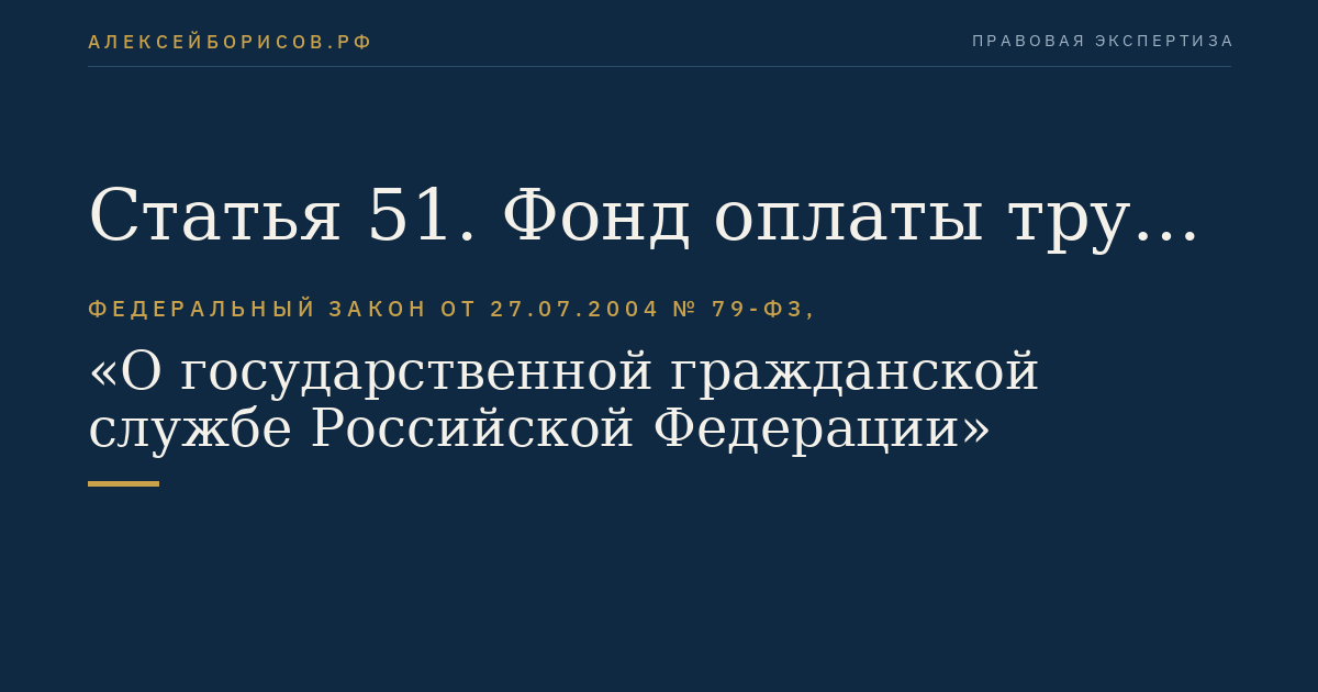 Статья 51. Фонд оплаты труда гражданских служащих и работников государственного органа