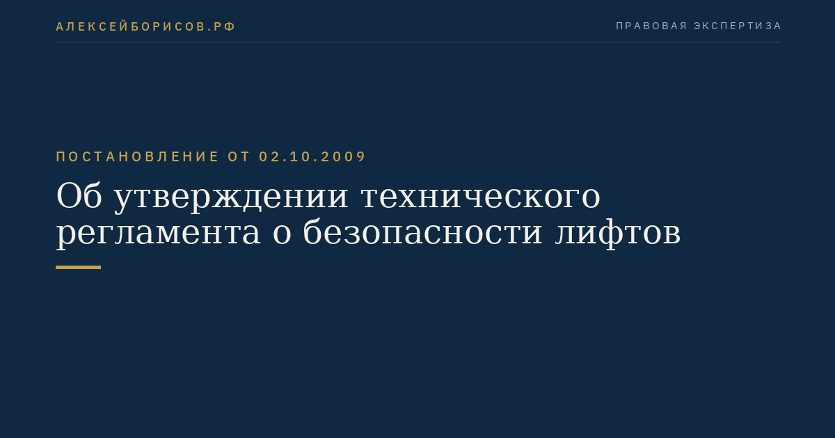 Об утверждении технического регламента о безопасности лифтов