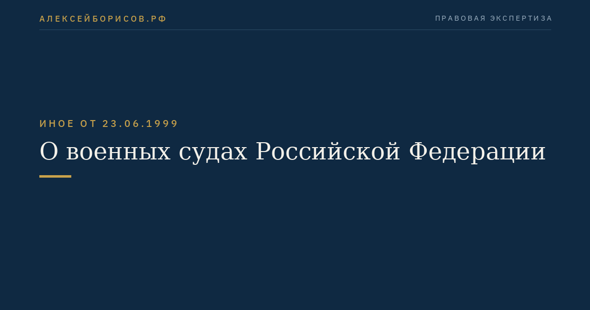 О военных судах Российской Федерации