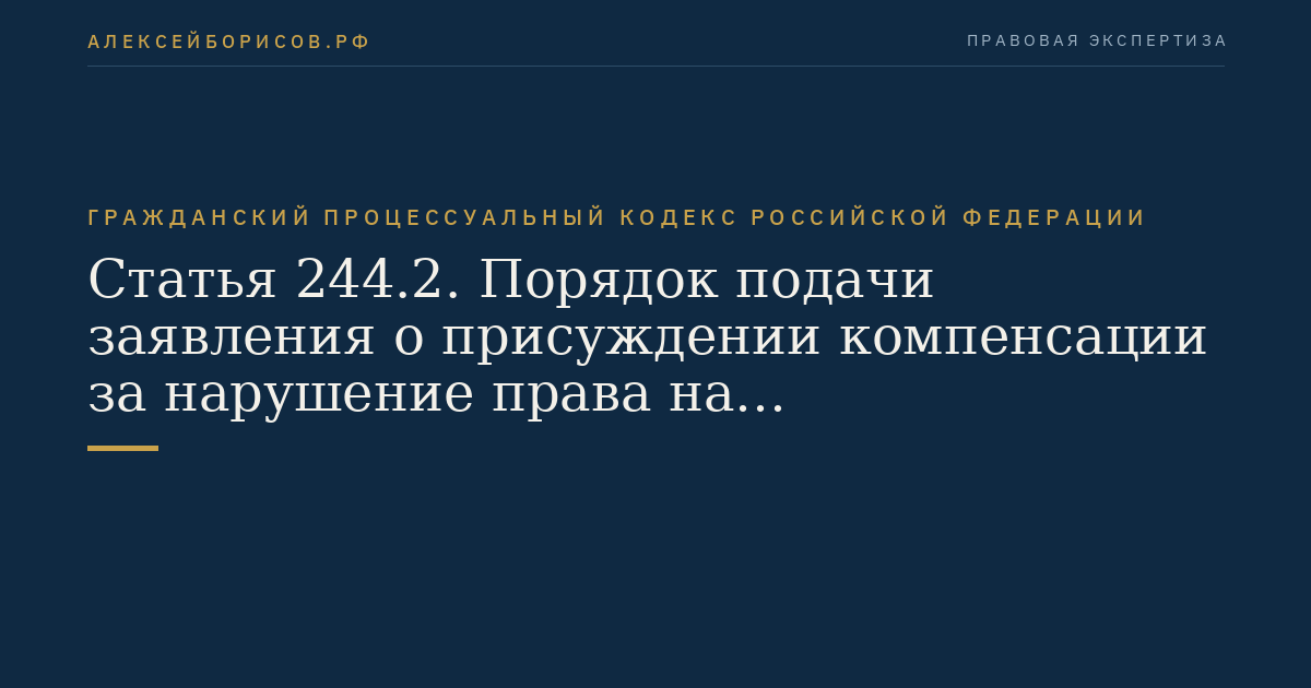 Статья 244.2. Порядок подачи заявления о присуждении компенсации за нарушение права на судопроизводство в разумный срок или права на исполнение судебного постановления в разумный срок
