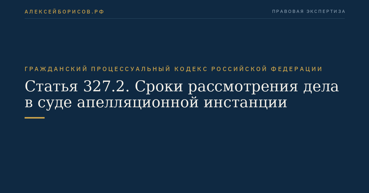 Статья 327.2. Сроки рассмотрения дела в суде апелляционной инстанции