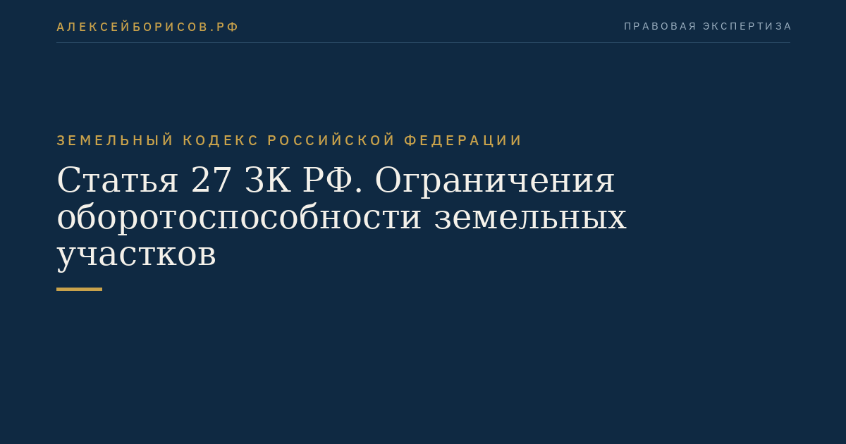 Статья 27 ЗК РФ. Ограничения оборотоспособности земельных участков