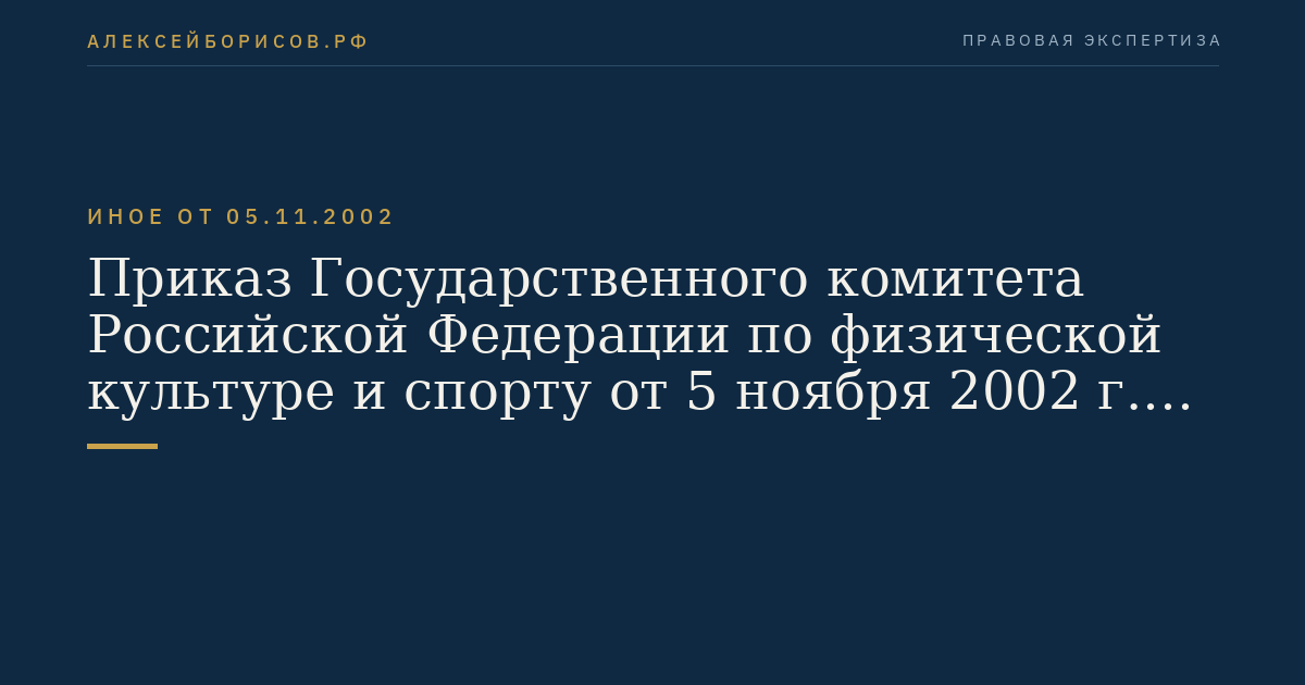 Приказ Государственного комитета Российской Федерации по физической культуре и спорту от 5 ноября 2002 г. N 440 "Об утверждении правил классификации и технического надзора за спортивными судами". (Регистрационный N 4023 от 11 декабря 2002 г.)