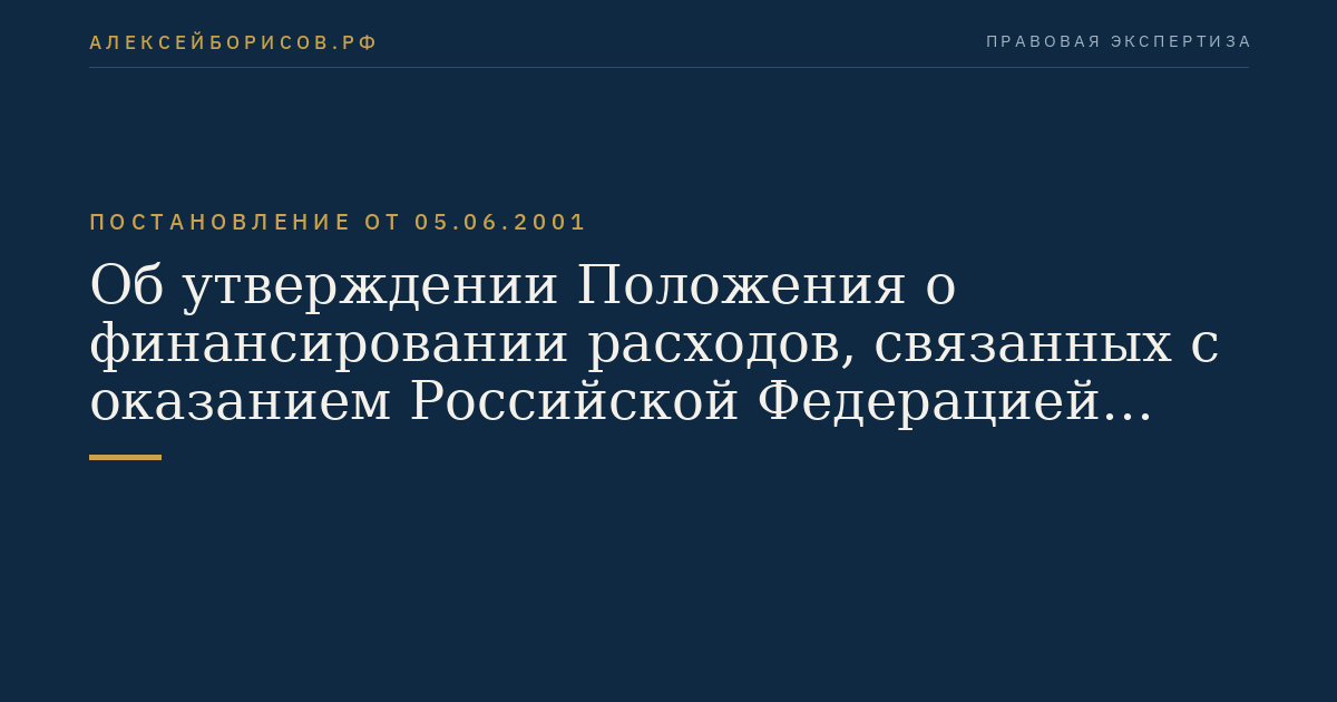 Об утверждении Положения о финансировании расходов, связанных с оказанием Российской Федерацией помощи другим государствам при выполнении международных программ, проектов и операций по гуманитарному разминированию, ведении учета этих расходов и отчетности по ним, возврате в федеральный бюджет средств, полученных Российской Федерацией в качестве компенсации (возмещения) указанных расходов