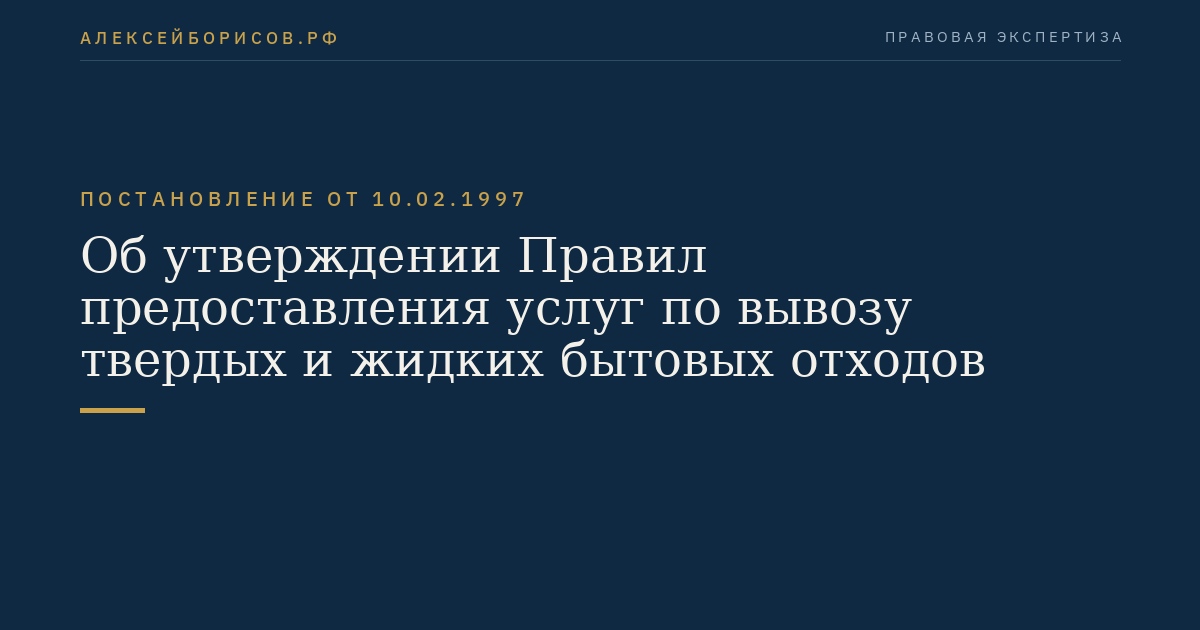 Об утверждении Правил предоставления услуг по вывозу твердых и жидких бытовых отходов