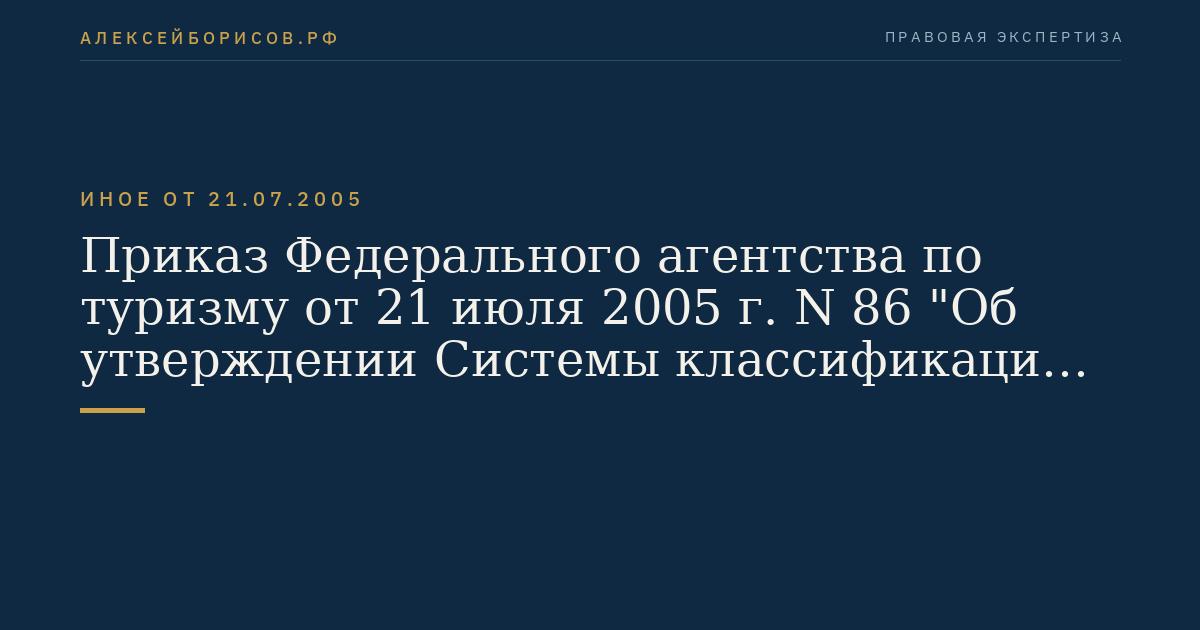 Приказ Федерального агентства по туризму от 21 июля 2005 г. N 86 "Об утверждении Системы классификации гостиниц и других средств размещения". (Регистрационный N 6991 от 9 сентября 2005 г.)