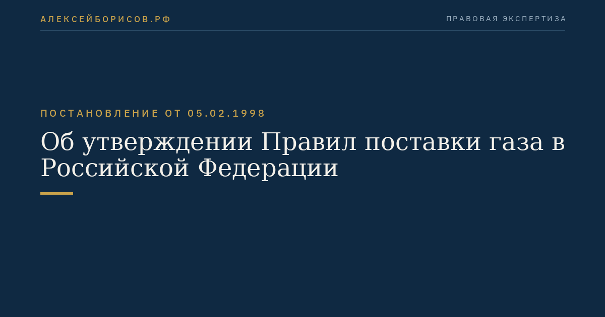 Об утверждении Правил поставки газа в Российской Федерации