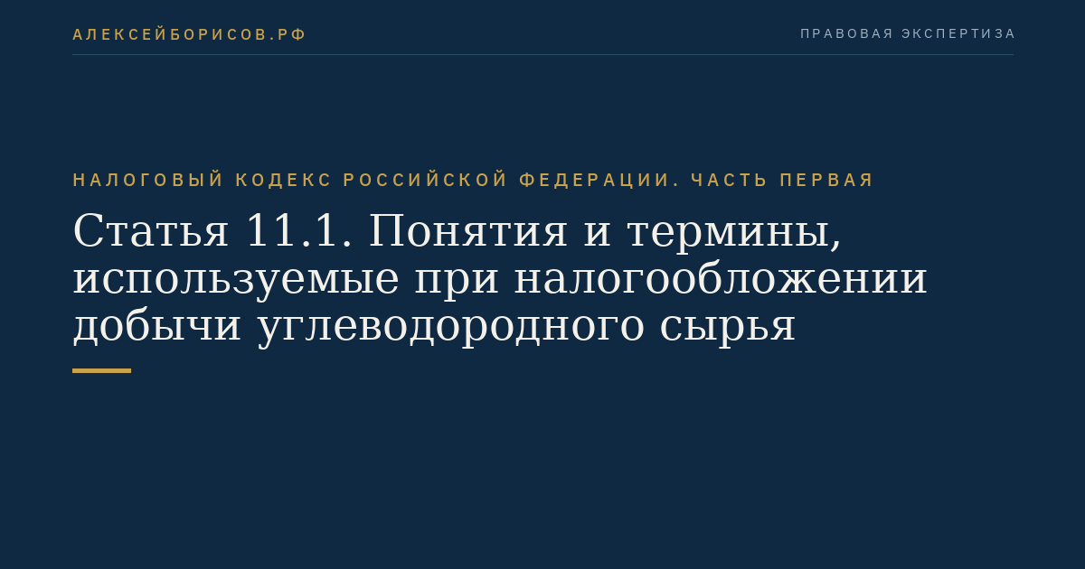 Статья 11.1. Понятия и термины, используемые при налогообложении добычи углеводородного сырья