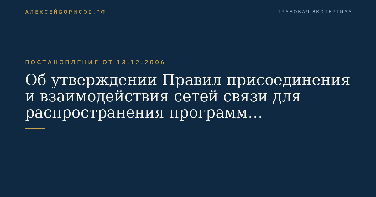 Об утверждении Правил присоединения и взаимодействия сетей связи для распространения программ телевизионного вещания и радиовещания