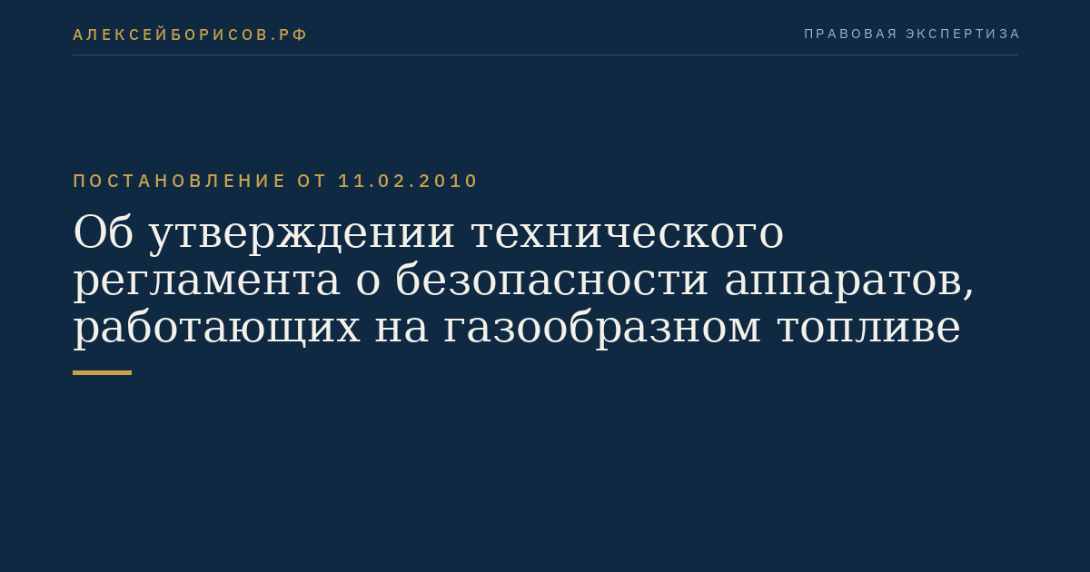 Об утверждении технического регламента о безопасности аппаратов, работающих на газообразном топливе