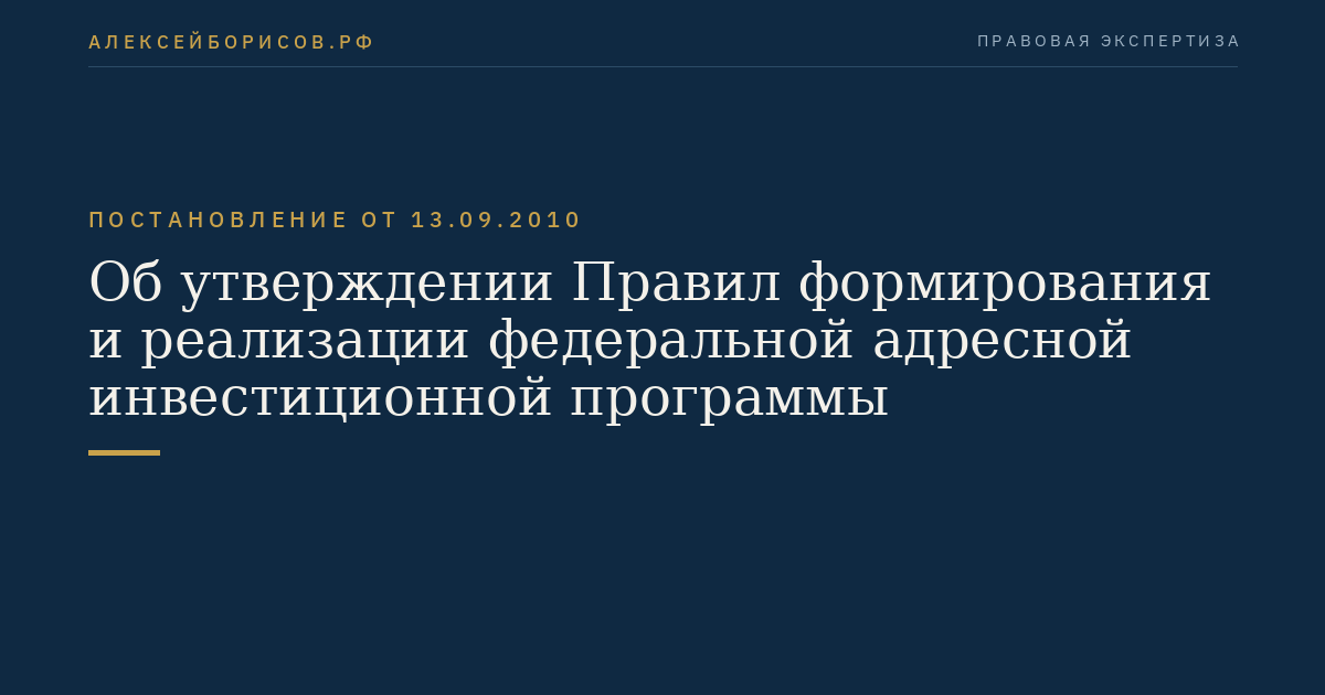 Об утверждении Правил формирования и реализации федеральной адресной инвестиционной программы