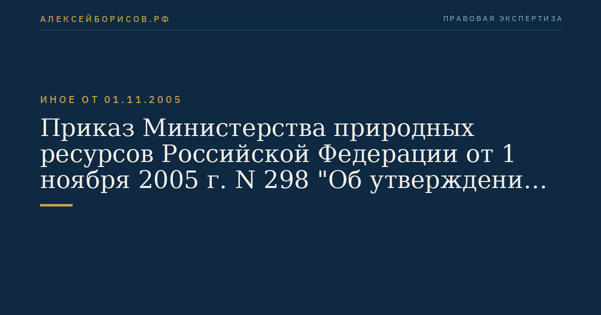 Приказ Министерства природных ресурсов Российской Федерации от 1 ноября 2005 г. N 298 "Об утверждении Классификации запасов и прогнозных ресурсов нефти и горючих газов". (Регистрационный N 7296 от 23 декабря 2005 г.)