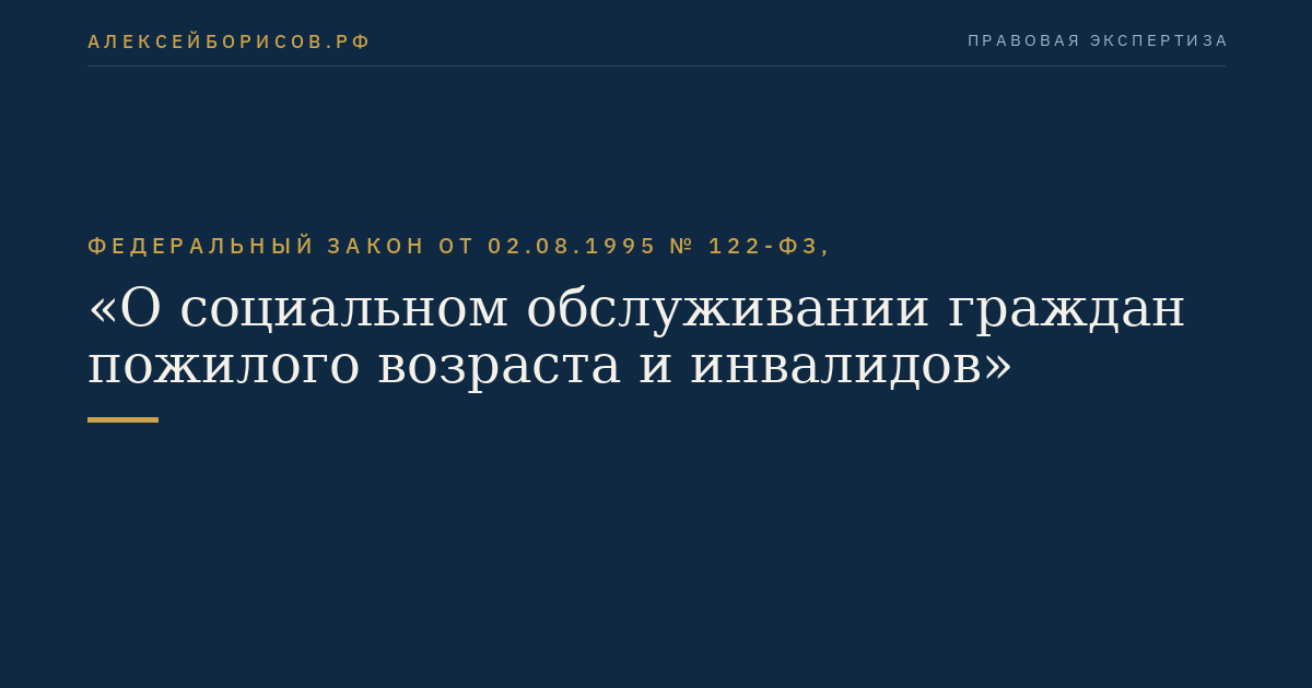 Федеральный закон от 02.08.1995 № 122-ФЗ, "О социальном обслуживании граждан пожилого возраста и инвалидов"
