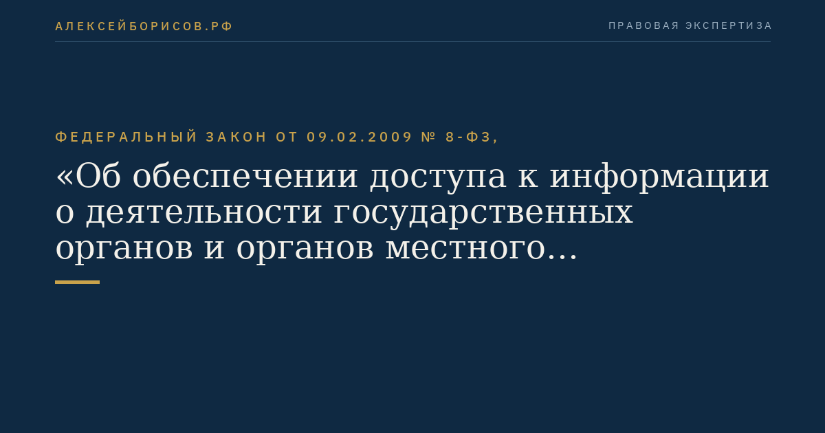 Федеральный закон от 09.02.2009 № 8-ФЗ, "Об обеспечении доступа к информации о деятельности государственных органов и органов местного самоуправления"
