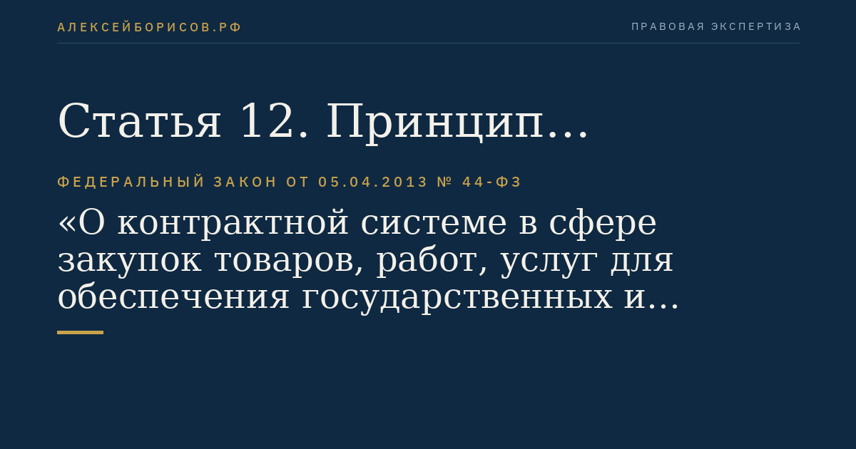 Статья 12. Принцип ответственности за результативность обеспечения государственных и муниципальных нужд, эффективность осуществления закупок