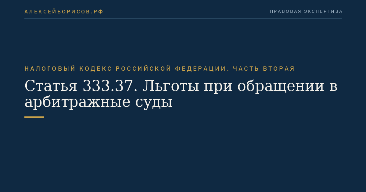 Статья 333.37. Льготы при обращении в арбитражные суды