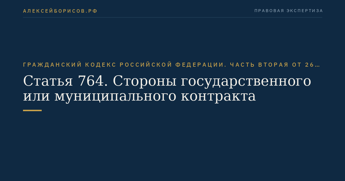 Статья 764. Стороны государственного или муниципального контракта