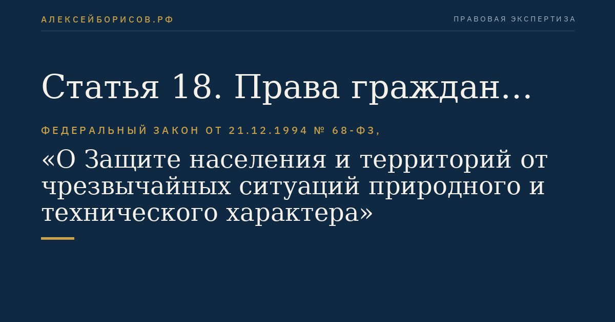 Статья 18. Права граждан Российской Федерации в области защиты населения и территорий от чрезвычайных ситуаций