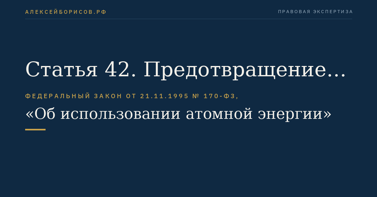 Статья 42. Предотвращение радиоактивного загрязнения окружающей среды судами и иными плавсредствами с ядерными установками и радиационными источниками