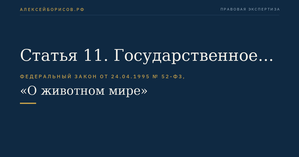 Статья 11. Государственное управление в области охраны и использования животного мира, сохранения и восстановления среды его обитания