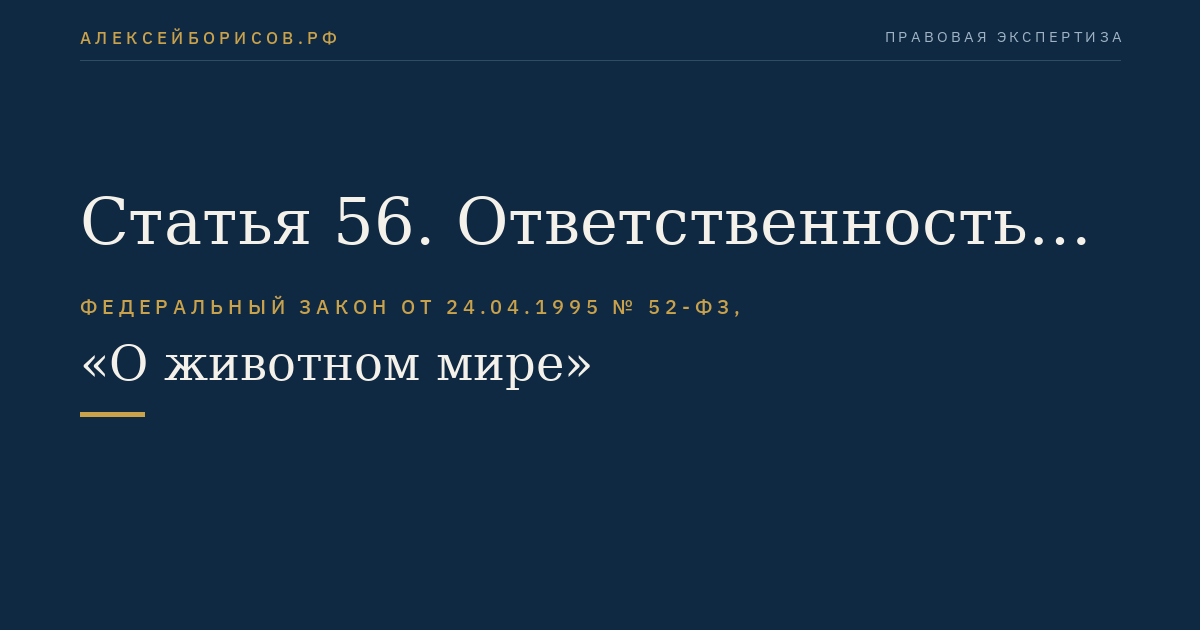 Статья 56. Ответственность юридических лиц и граждан за ущерб, нанесенный объектам животного мира и среде их обитания