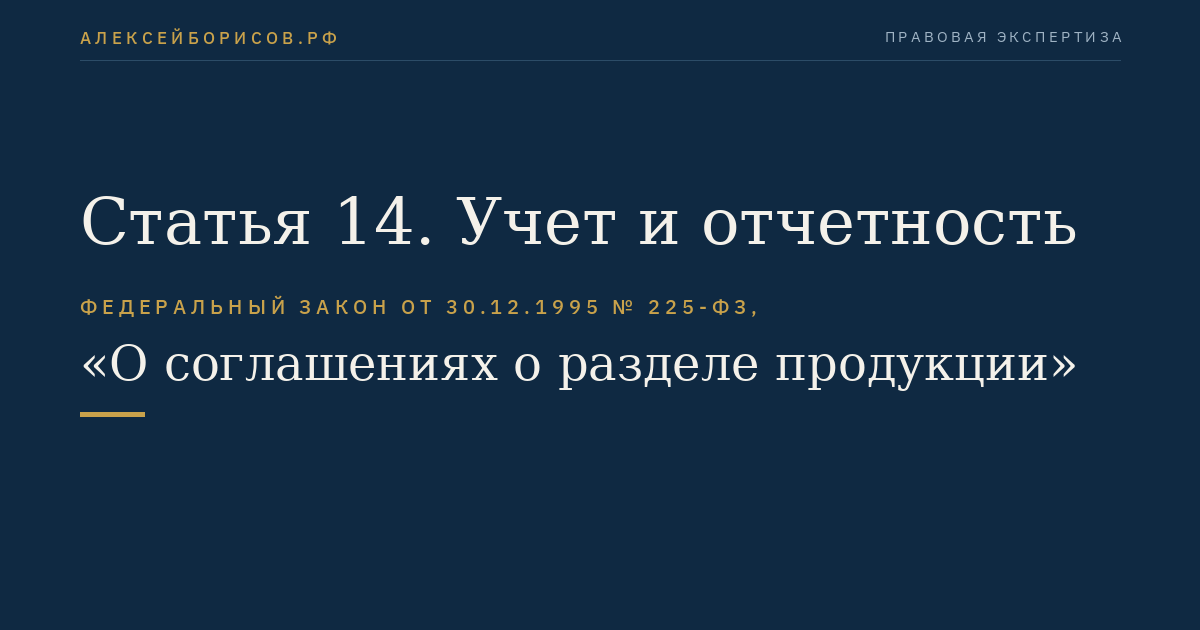 Статья 14. Учет и отчетность