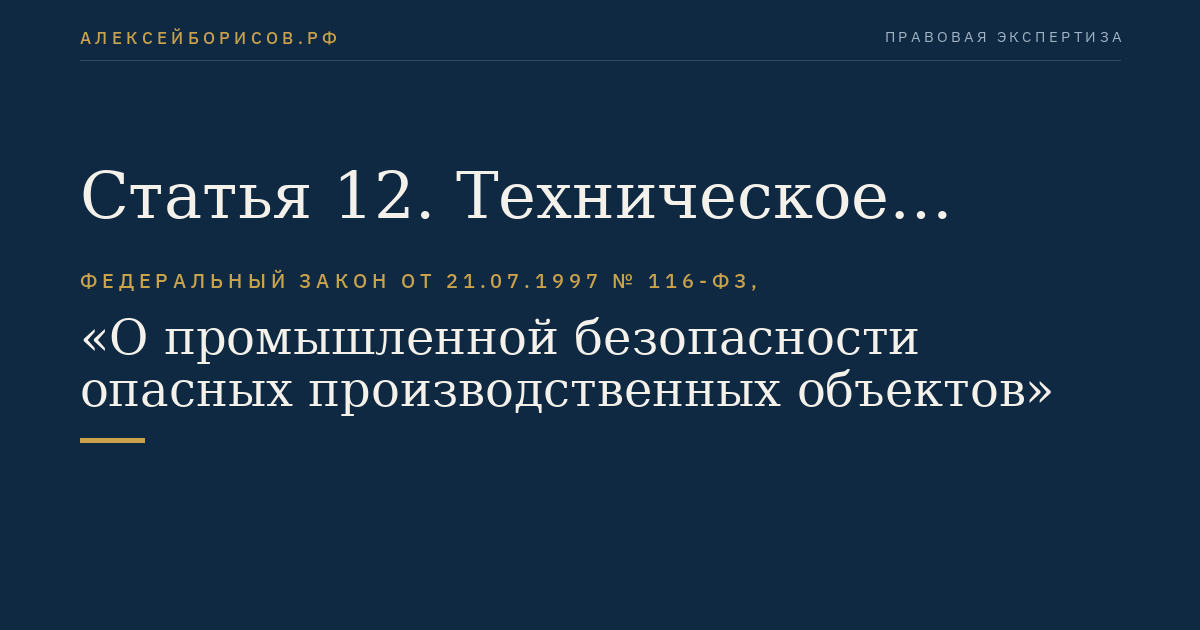 Статья 12. Техническое расследование причин аварии