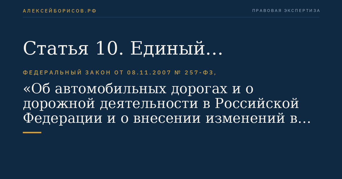 Статья 10. Единый государственный реестр автомобильных дорог
